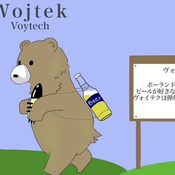 ヴォイテク伍長 ビール イラスト
