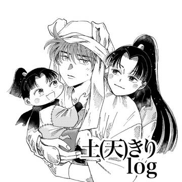土(天)きりlog