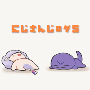 にじさんじまとめ⑤
