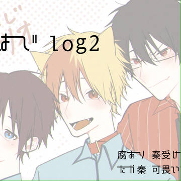 よはじ log 2