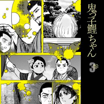 鬼っ子鯉ちゃんシリーズ3