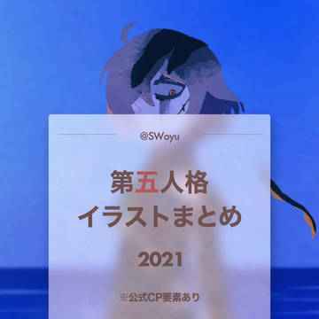 第五人格イラストまとめ2021
