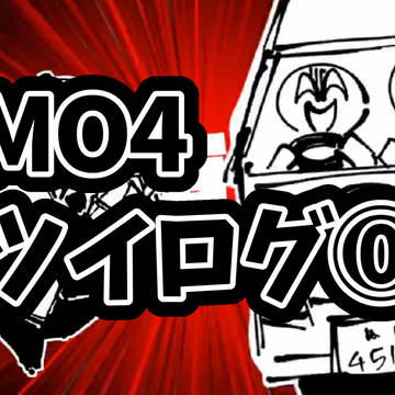 MO4ツイログ0