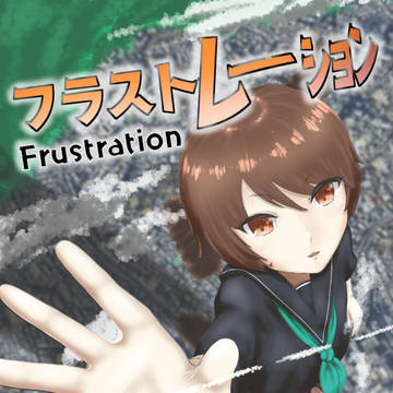 同人小説『フラストレーション』