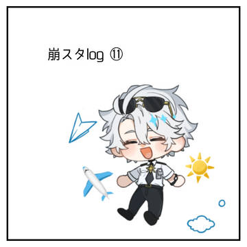 崩スタlog ⑪