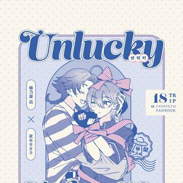 アンラッキー · マイ · ライフ