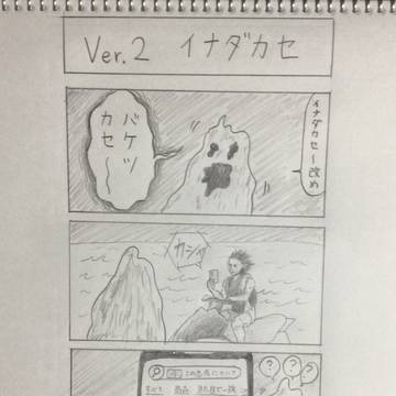Ver.2イナダカセ