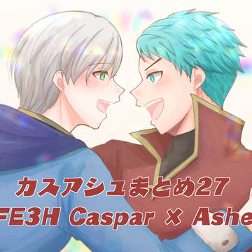 【腐向け】カスアシュまとめ27
