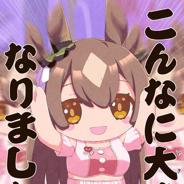 こんなに大きく（？）なりました！byダイヤちゃん
