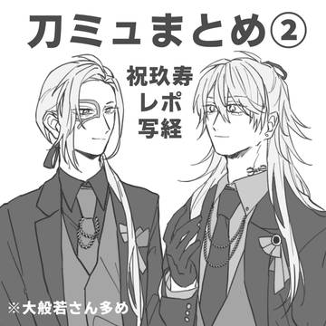 刀ミュまとめ②