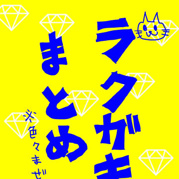 ラクガキまとめ