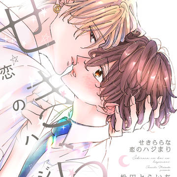 【商業BL】「せきららな恋のハジまり」1話試し読み