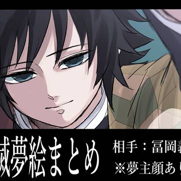 kmt夢絵まとめログ