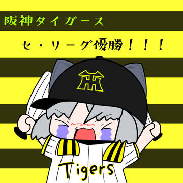 阪神セ・リーグ優勝おめでとうございます！