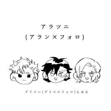 アラツニ/微グリツニ