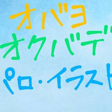 オバヨ・オクバデまとめ