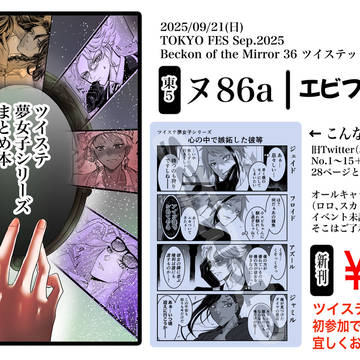 【9/21】新刊 ツイステ夢女子シリーズまとめ本