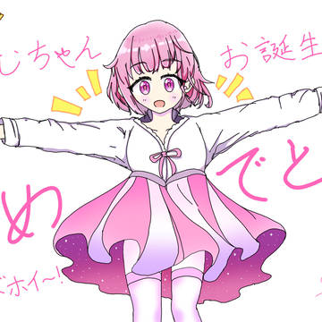 えむちゃん、お誕生日おめでとう!!