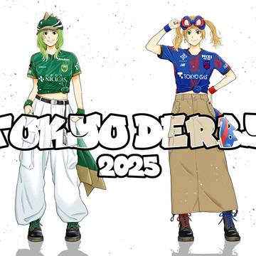 東京ダービー2025