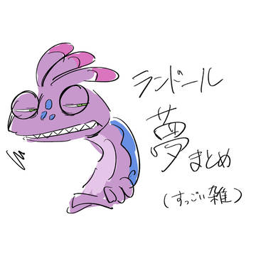 ランドール夢まとめ