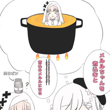 煮込みメルル