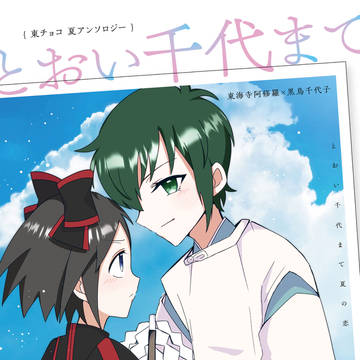 東チョコ夏アンソロジー『とおい千代まで夏の恋』サンプル
