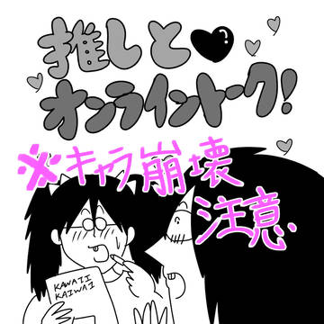 おっCの姉が推しとオンライントークします。＋α