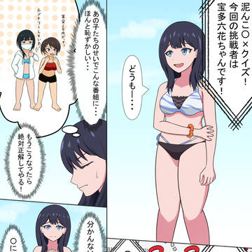 六花の泥んこ〇×クイズチャレンジ