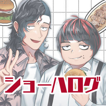 ショーハログ