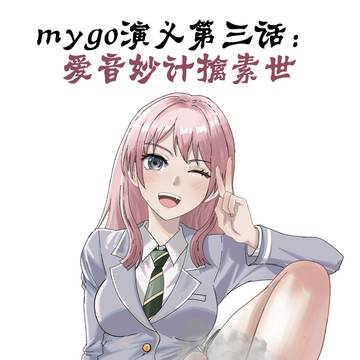 mygo演义之爱音妙计擒素世