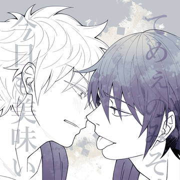 【高銀】てめぇのみそ汁は、今日も美味い。【WEB再録】