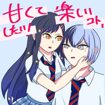 【Web再録】甘くて楽しいコト、したい！【杏冬】