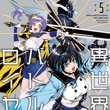【漫画告知】異世界バトルロイヤル第5巻発売