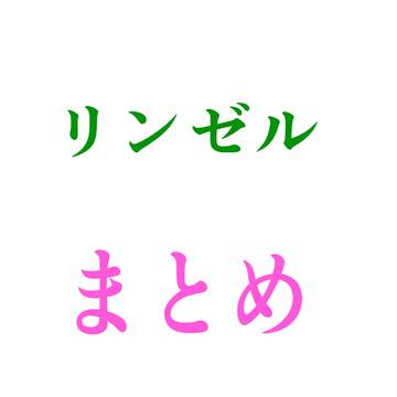 リンゼルまとめ