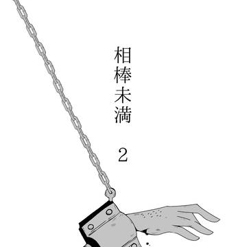 【ルと次】相棒未満２