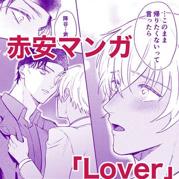 赤安マンガ『Lover』