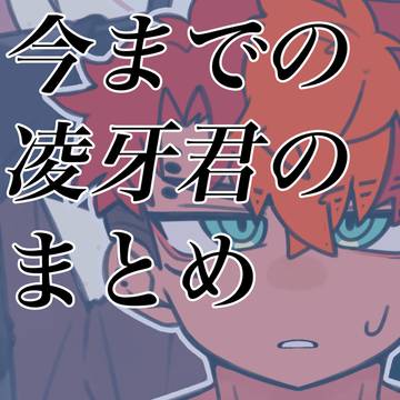りょーがくんまとめ