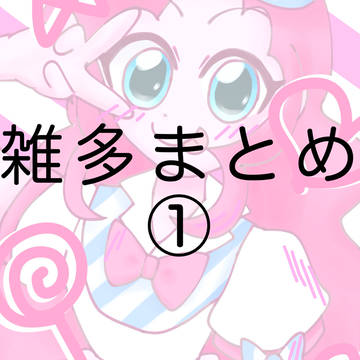 雑多まとめ①