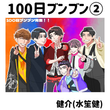 100日ブンブン(51日目～100日目まとめ)