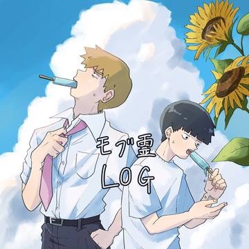 モブ霊ログ【腐向け】