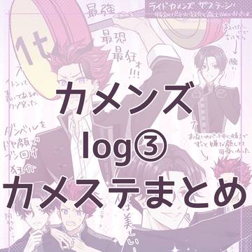 カメンズlog③カメステまとめ