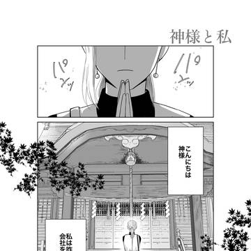 頑張り屋の女性が神様からご褒美をもらう話