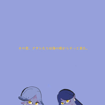 「その昔、アタシたちは海の底からやってきた。」