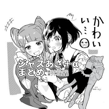 ジャスあざlog