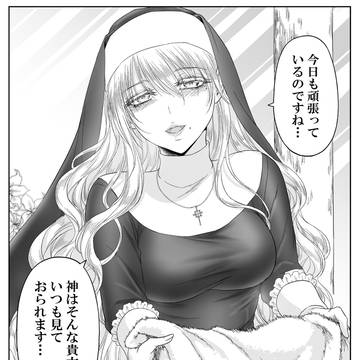日々頑張る者をねぎらう力技のシスター