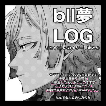 kis夢まとめ