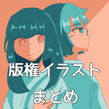二次創作イラストまとめ