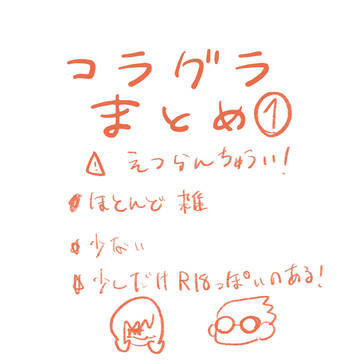 コラグラまとめ①