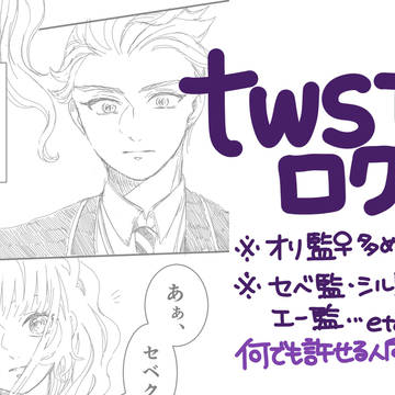 twstログ