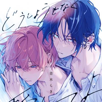 【商業BL】『どうしようもなく愛してよ』LOG